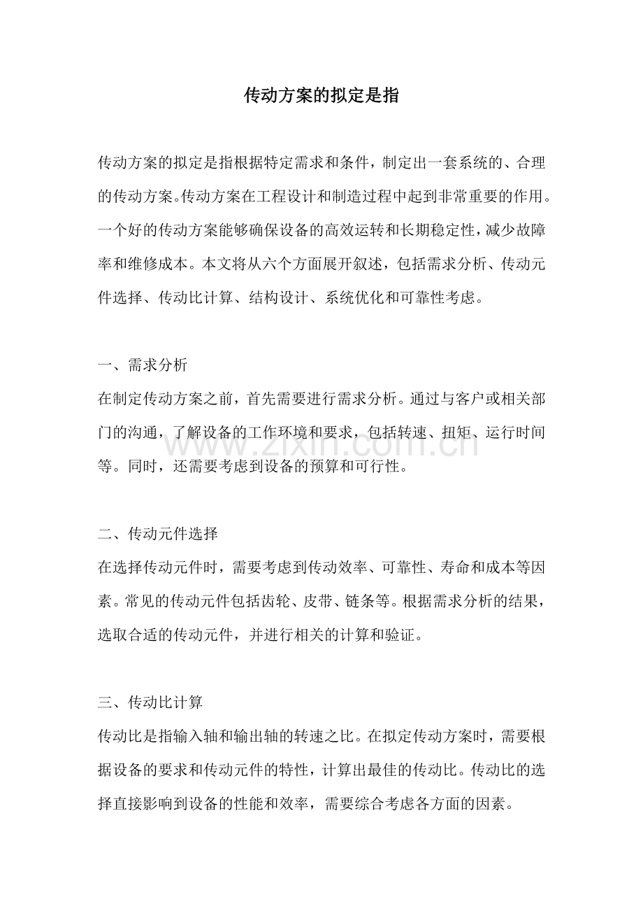 传动方案的拟定是指.docx_第1页