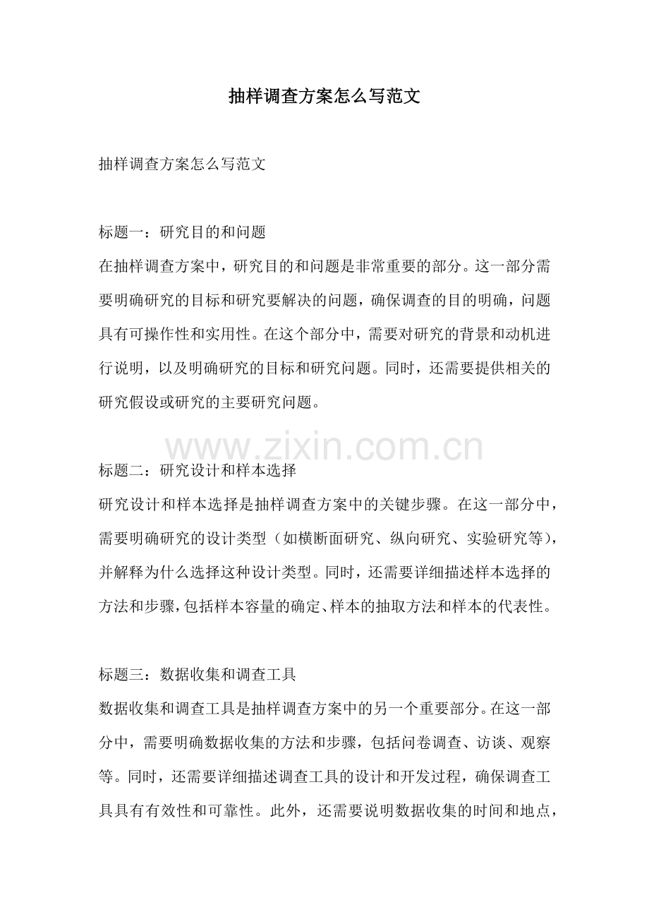 抽样调查方案怎么写范文.docx_第1页