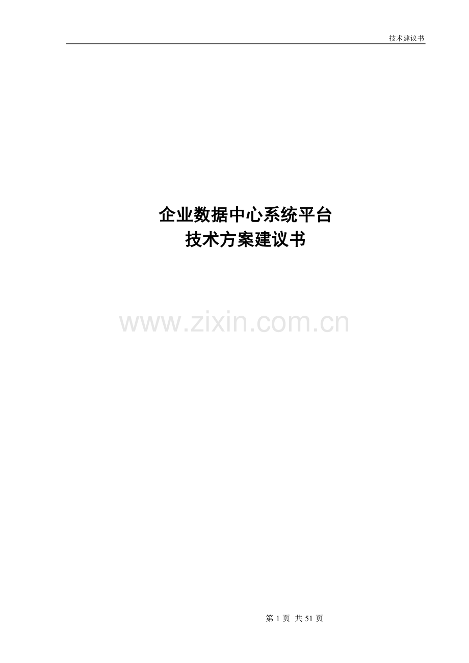 数据中心建设方案(简版).doc_第1页