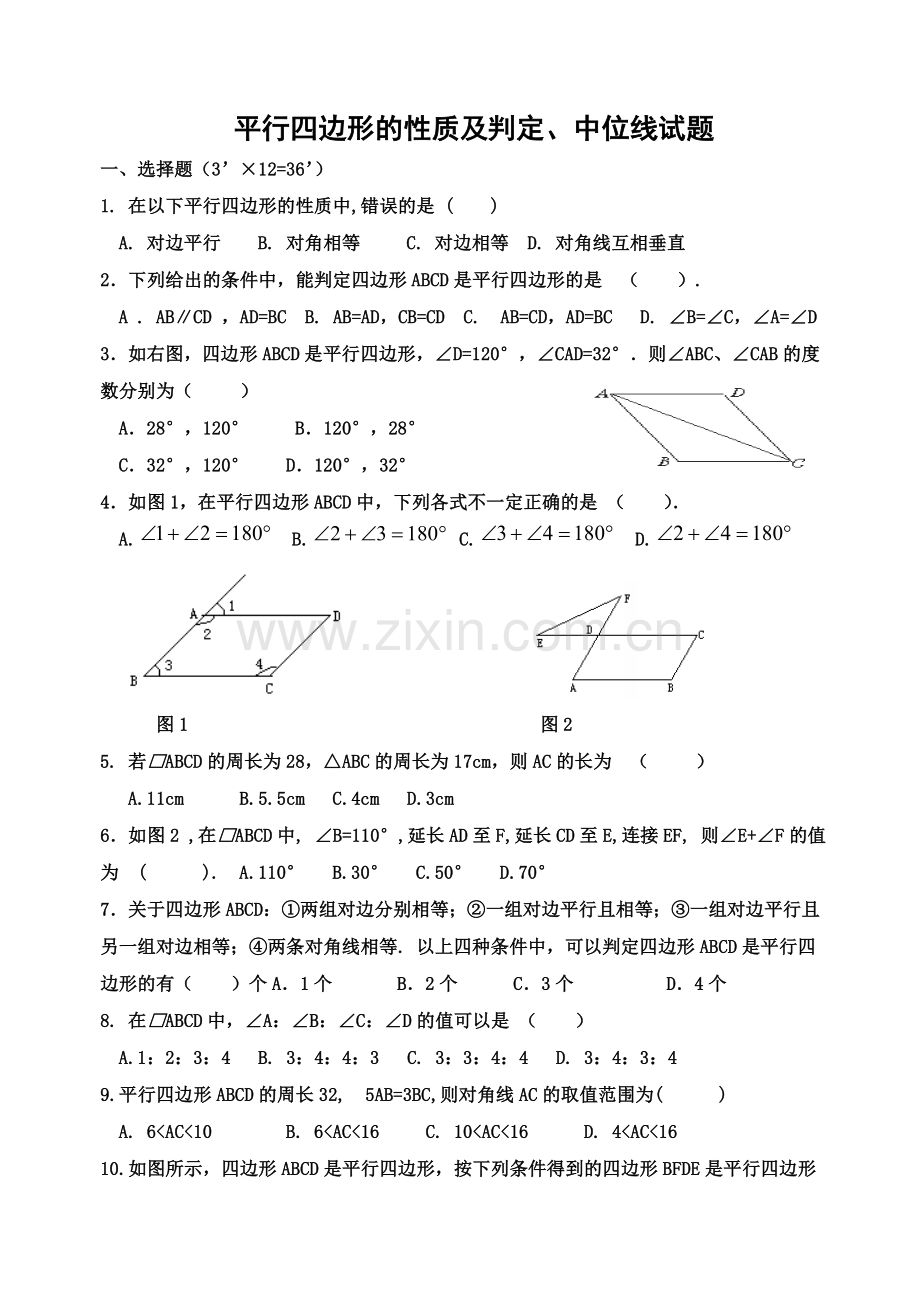 新人教版八年级下平行四边形的性质与判定测试题.doc_第1页