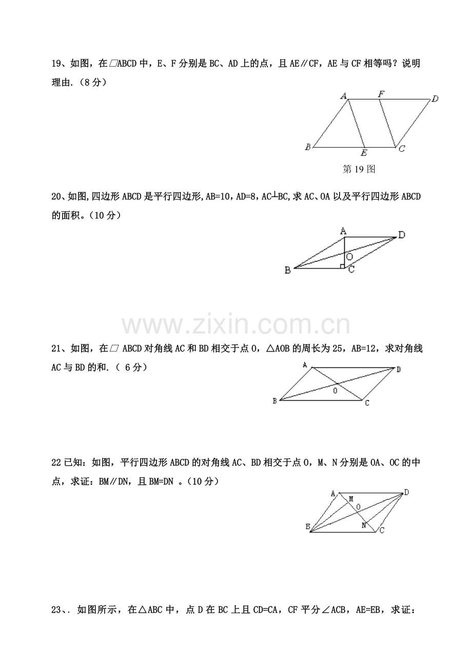 新人教版八年级下平行四边形的性质与判定测试题.doc_第3页