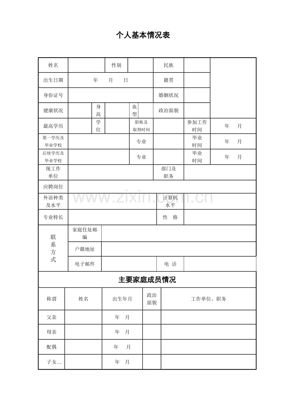 个人基本情况表.doc_第1页