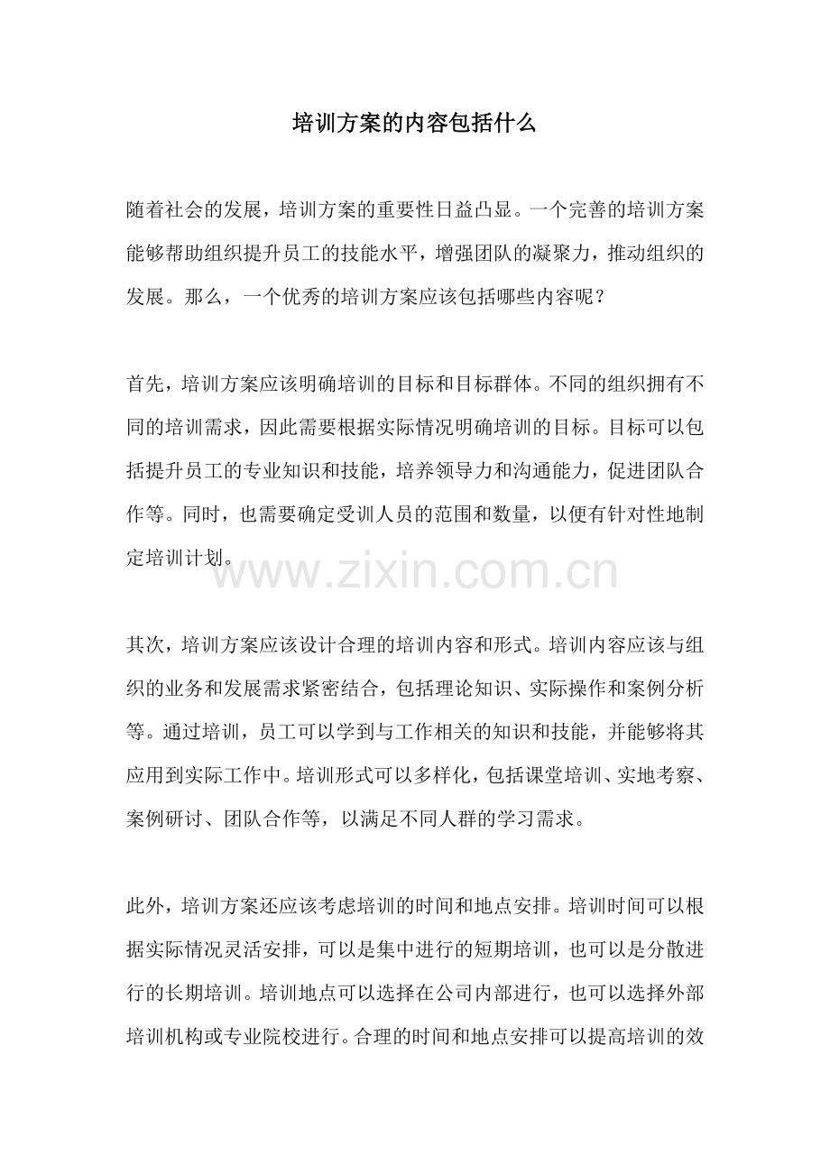 培训方案的内容包括什么.docx_第1页