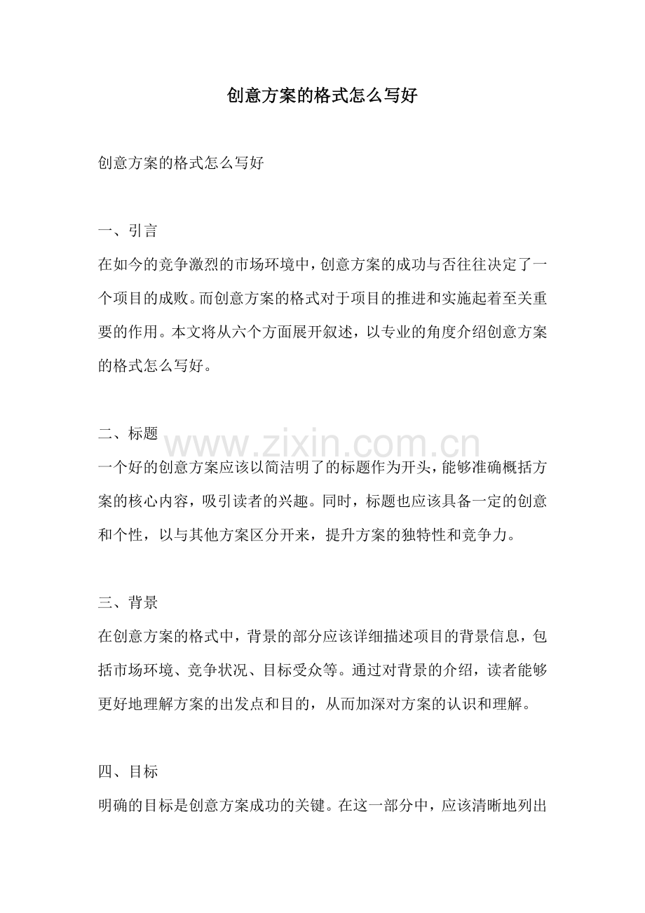 创意方案的格式怎么写好.docx_第1页