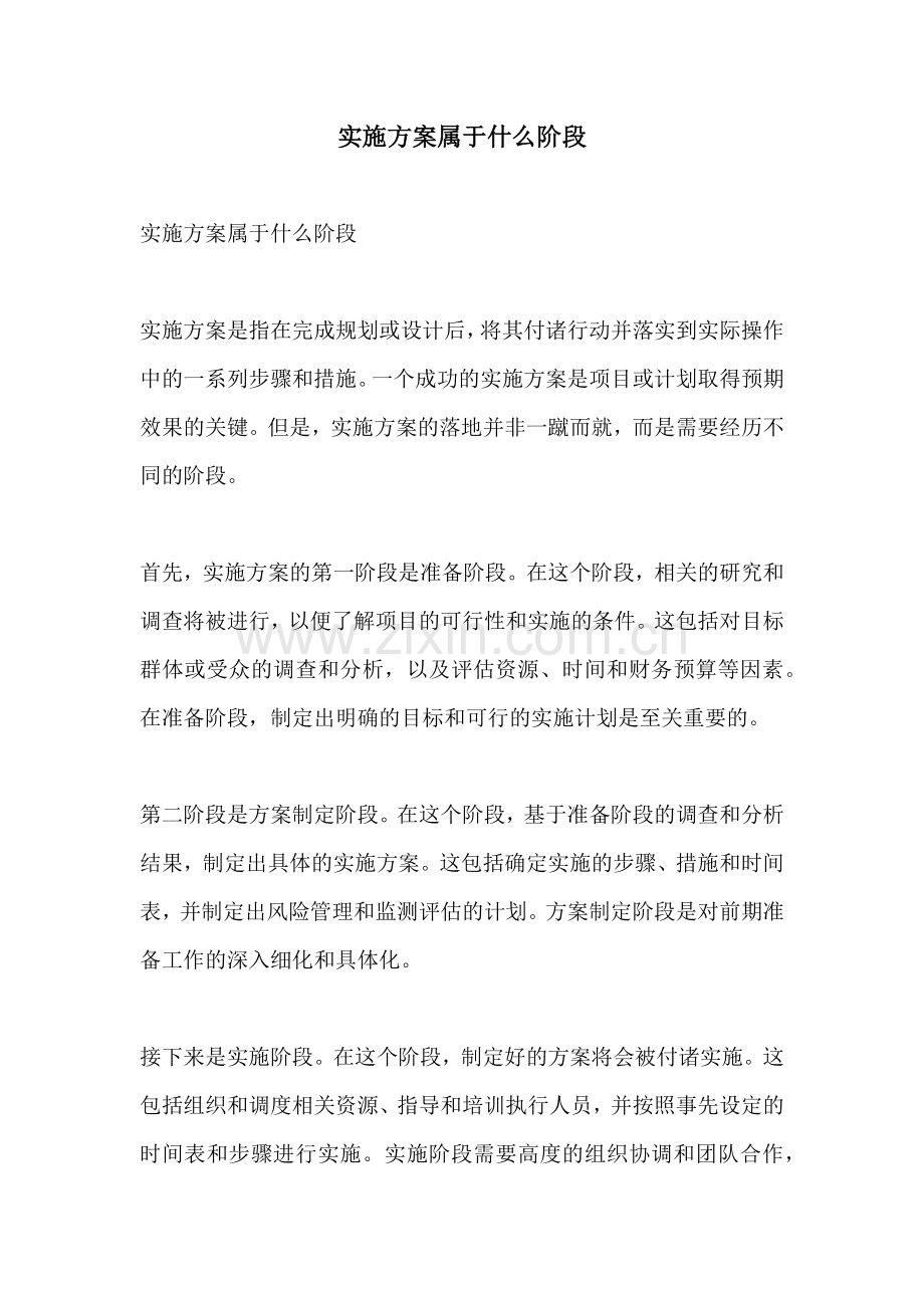 实施方案属于什么阶段.docx_第1页