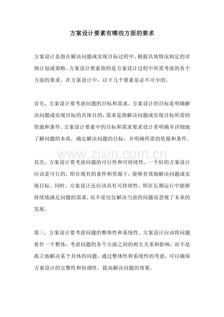 方案设计要素有哪些方面的要求.docx_第1页