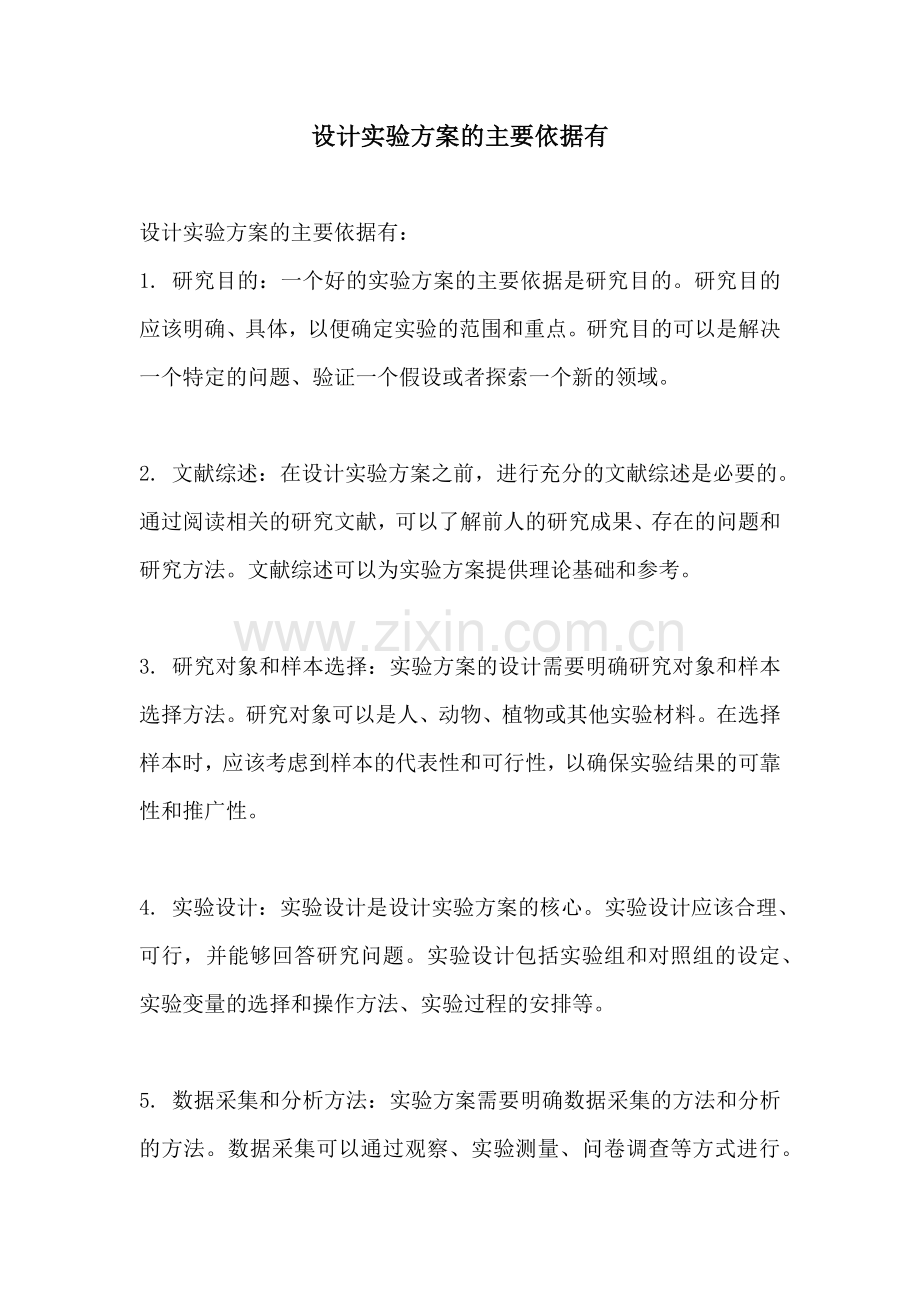 设计实验方案的主要依据有.docx_第1页