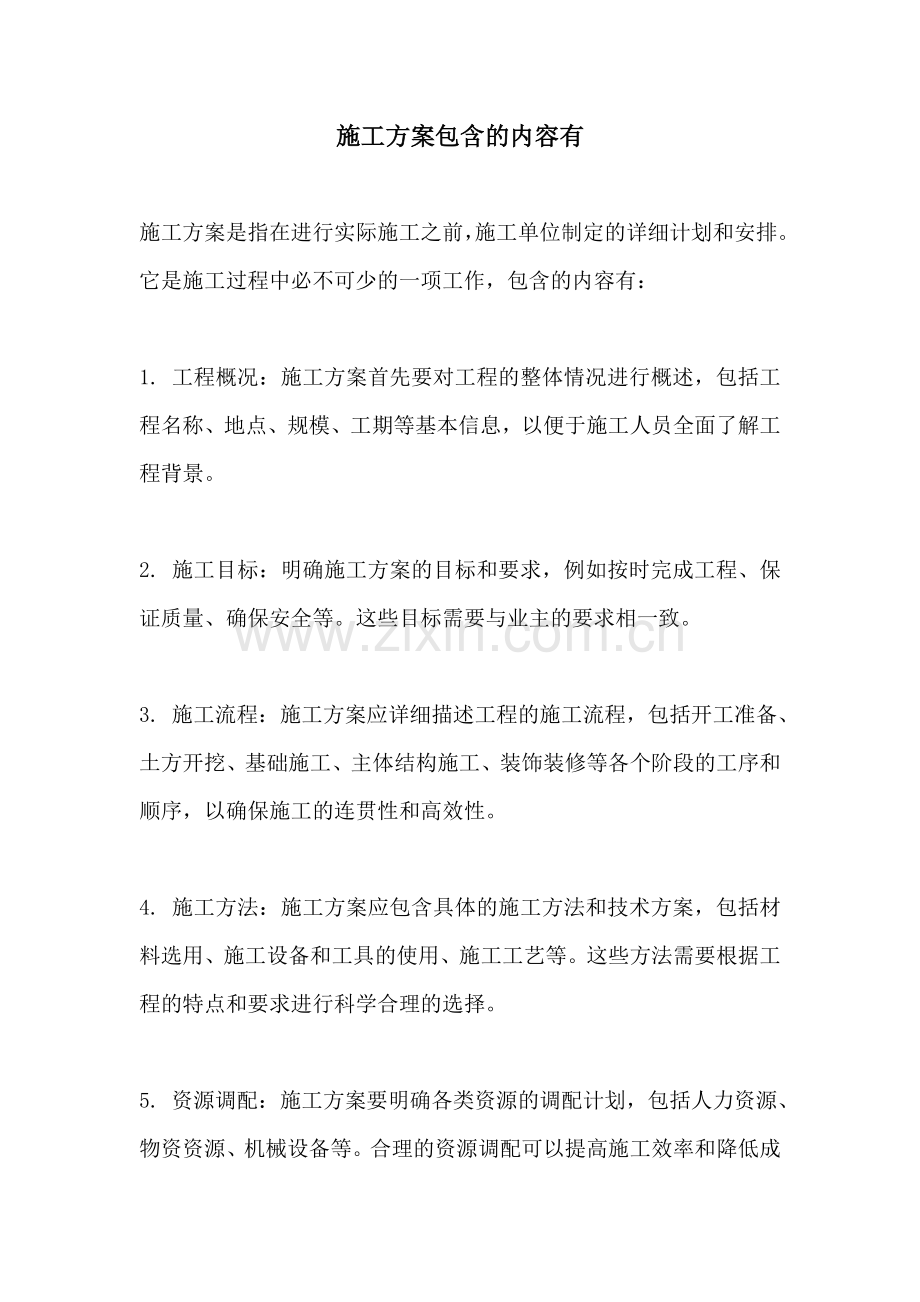 施工方案包含的内容有.docx_第1页