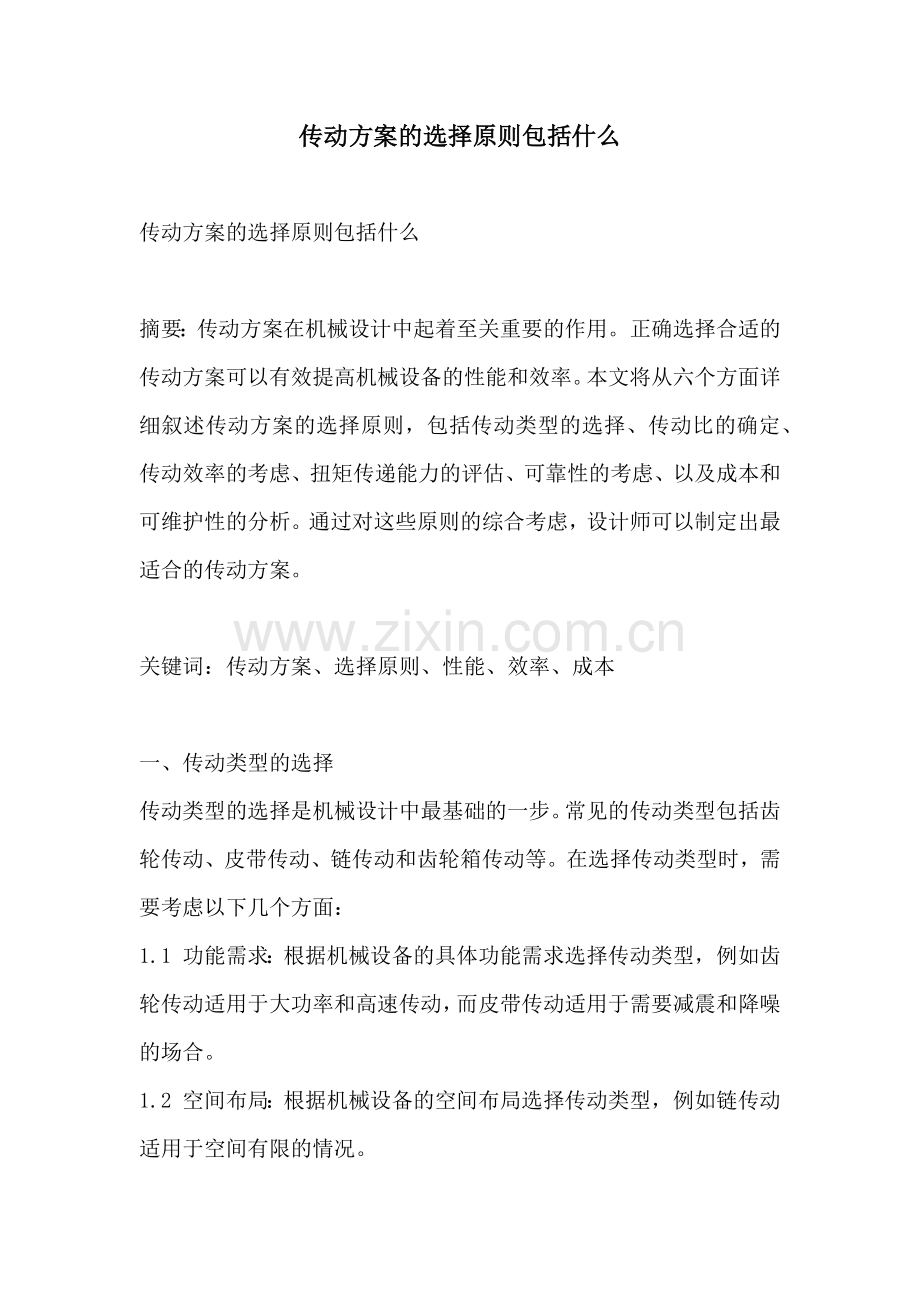 传动方案的选择原则包括什么.docx_第1页