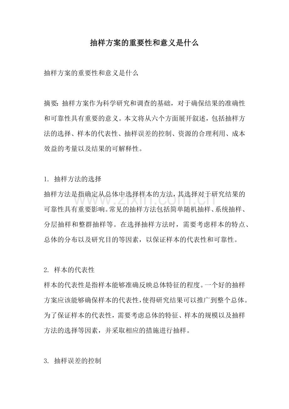 抽样方案的重要性和意义是什么.docx_第1页