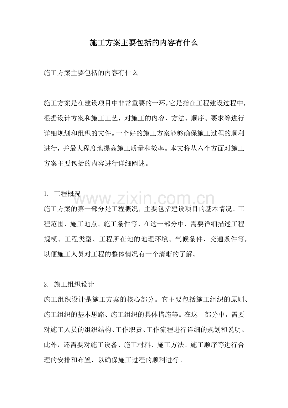 施工方案主要包括的内容有什么.docx_第1页