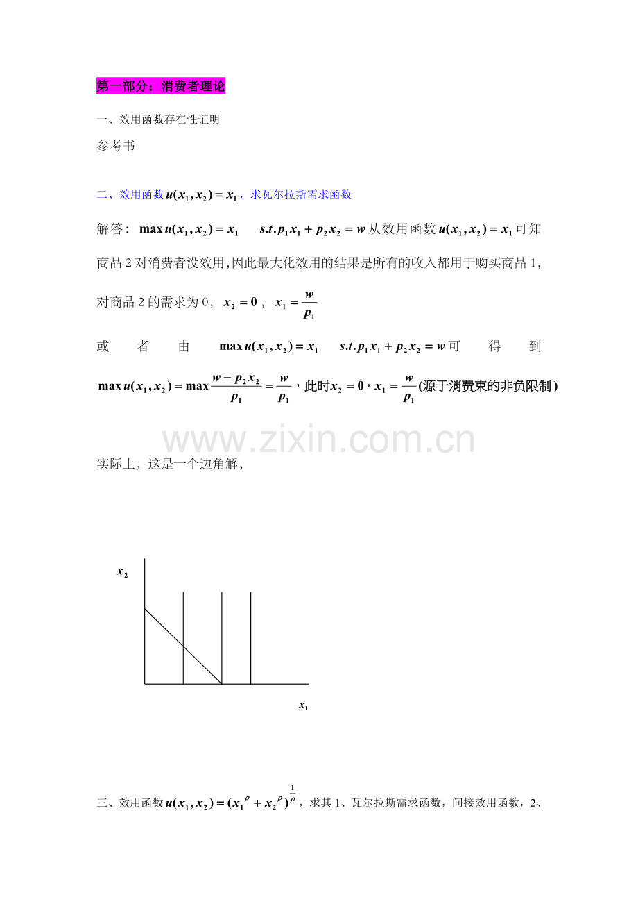 高级微观经济学期末复习.doc_第1页