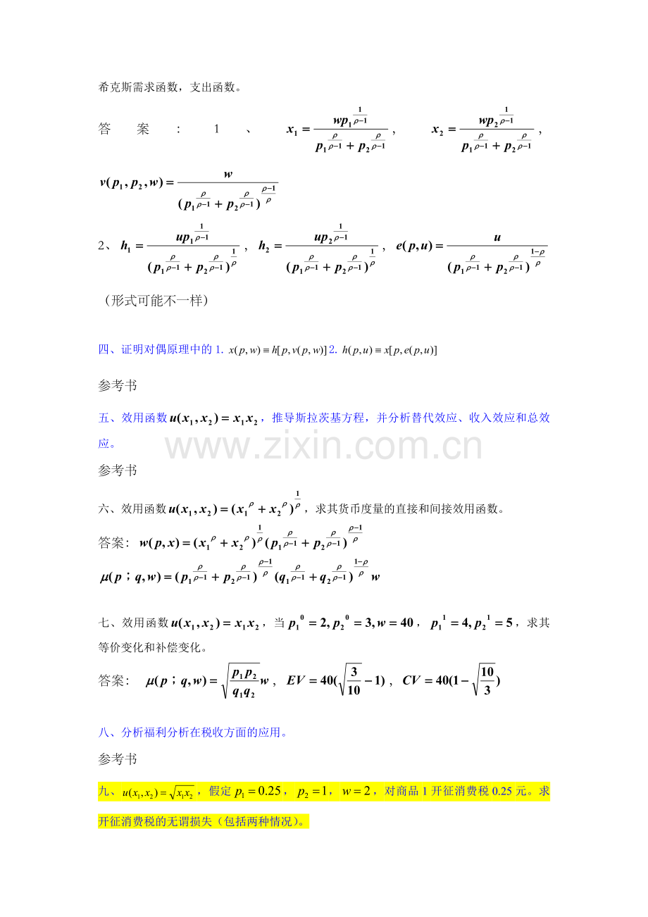 高级微观经济学期末复习.doc_第2页