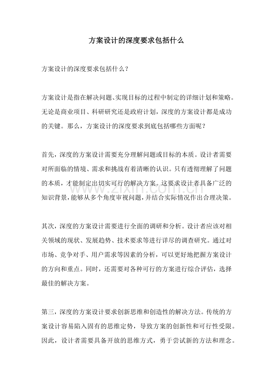 方案设计的深度要求包括什么.docx_第1页