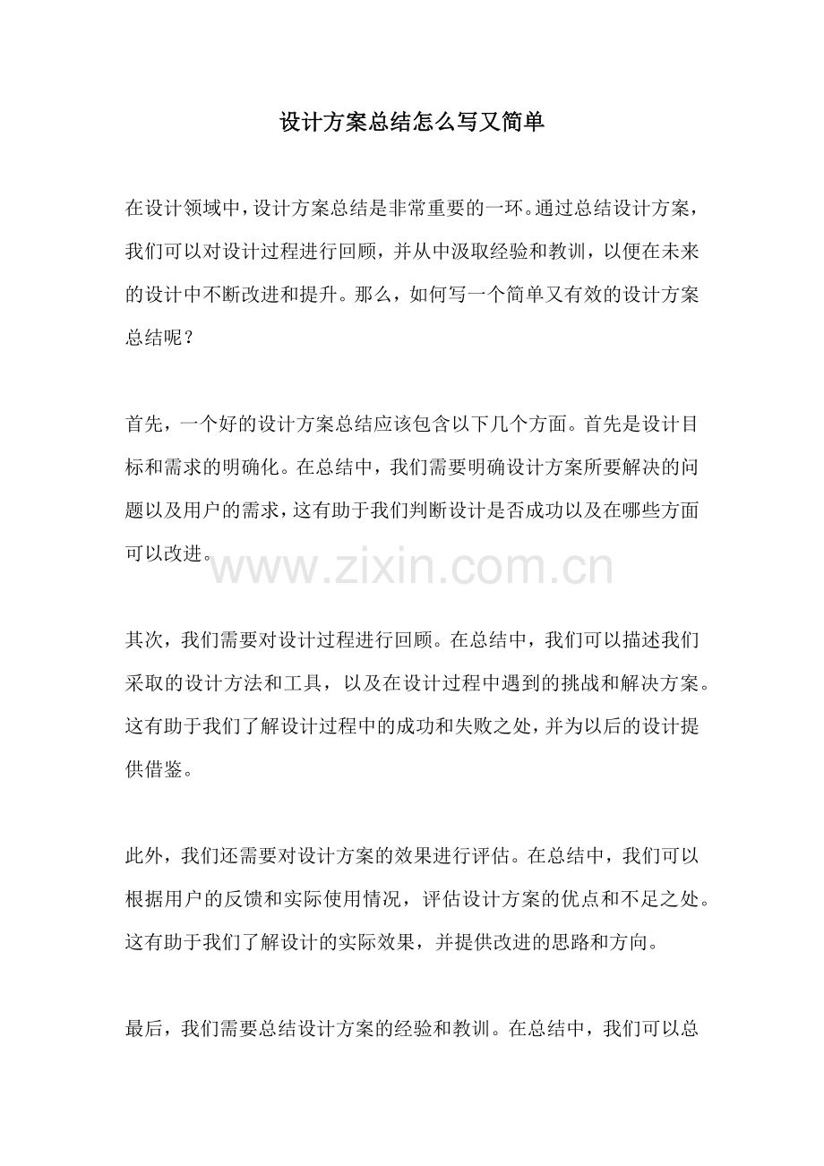 设计方案总结怎么写又简单.docx_第1页