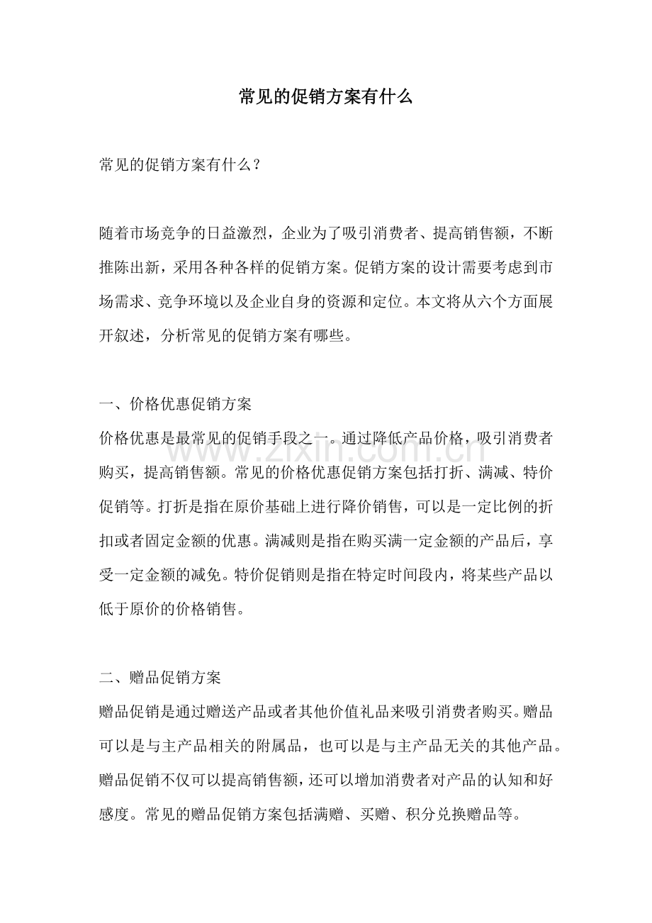 常见的促销方案有什么.docx_第1页