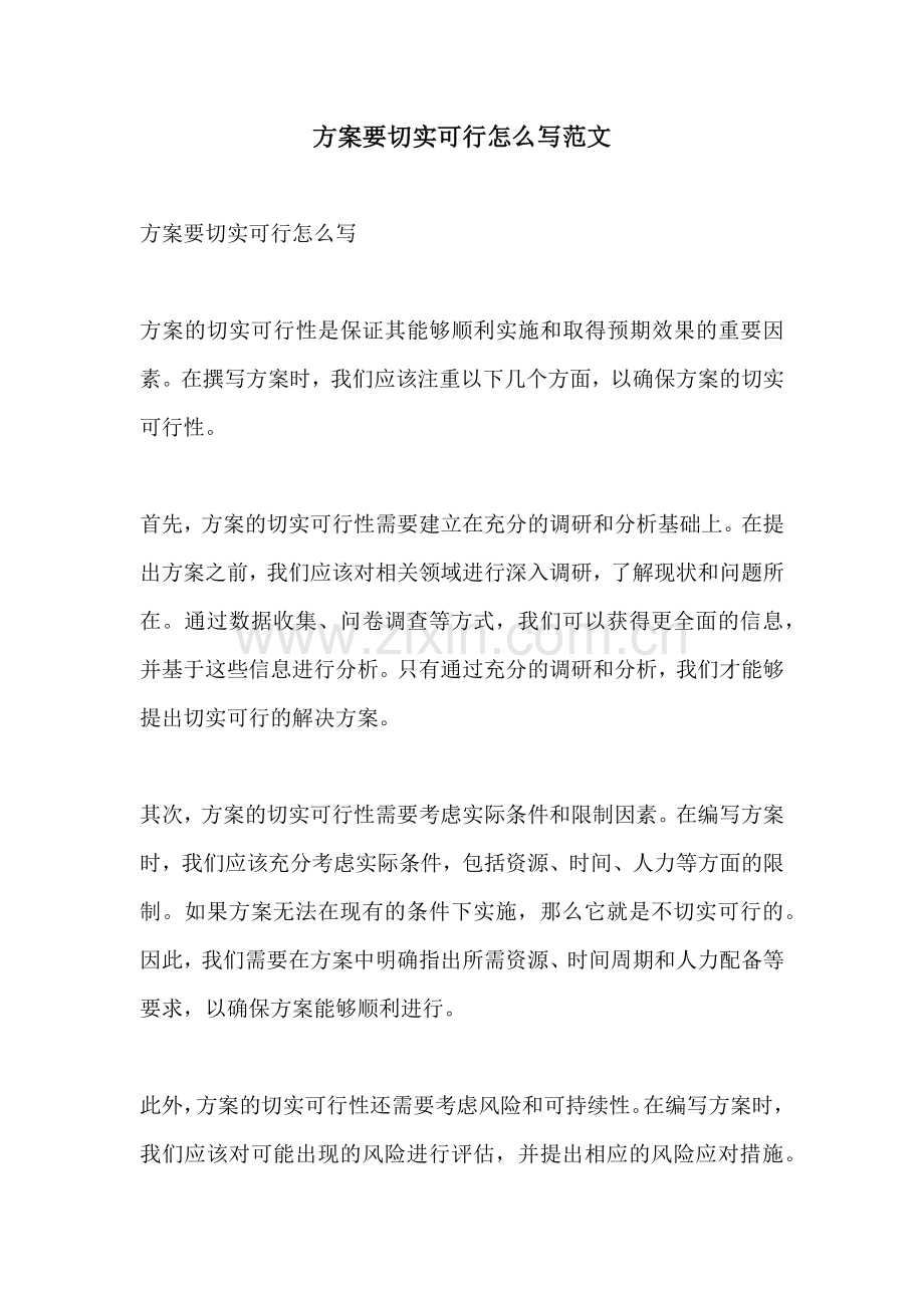 方案要切实可行怎么写范文.docx_第1页