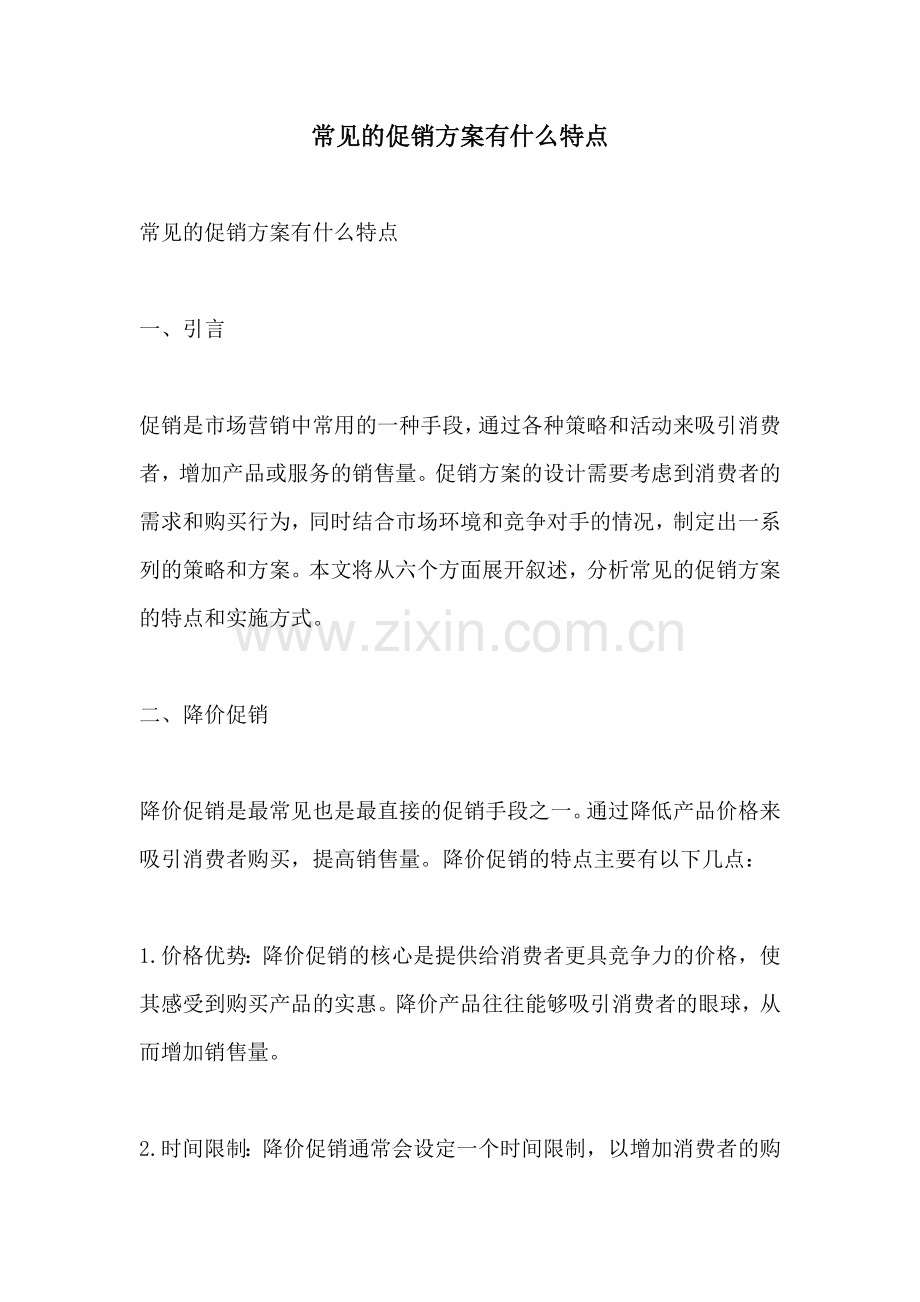 常见的促销方案有什么特点.docx_第1页