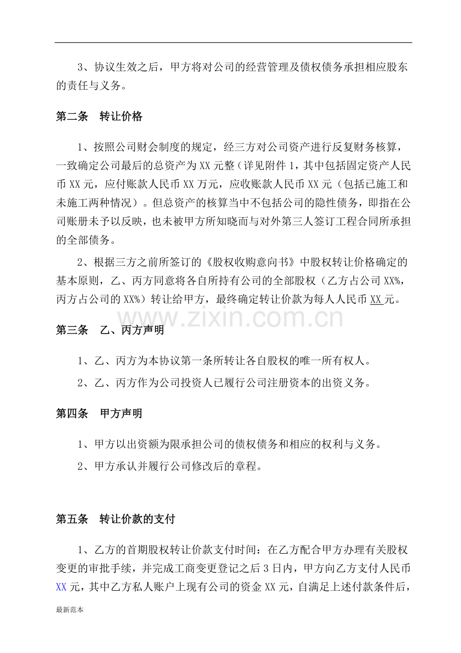 股权转让协议书(工程施工企业类).doc_第2页