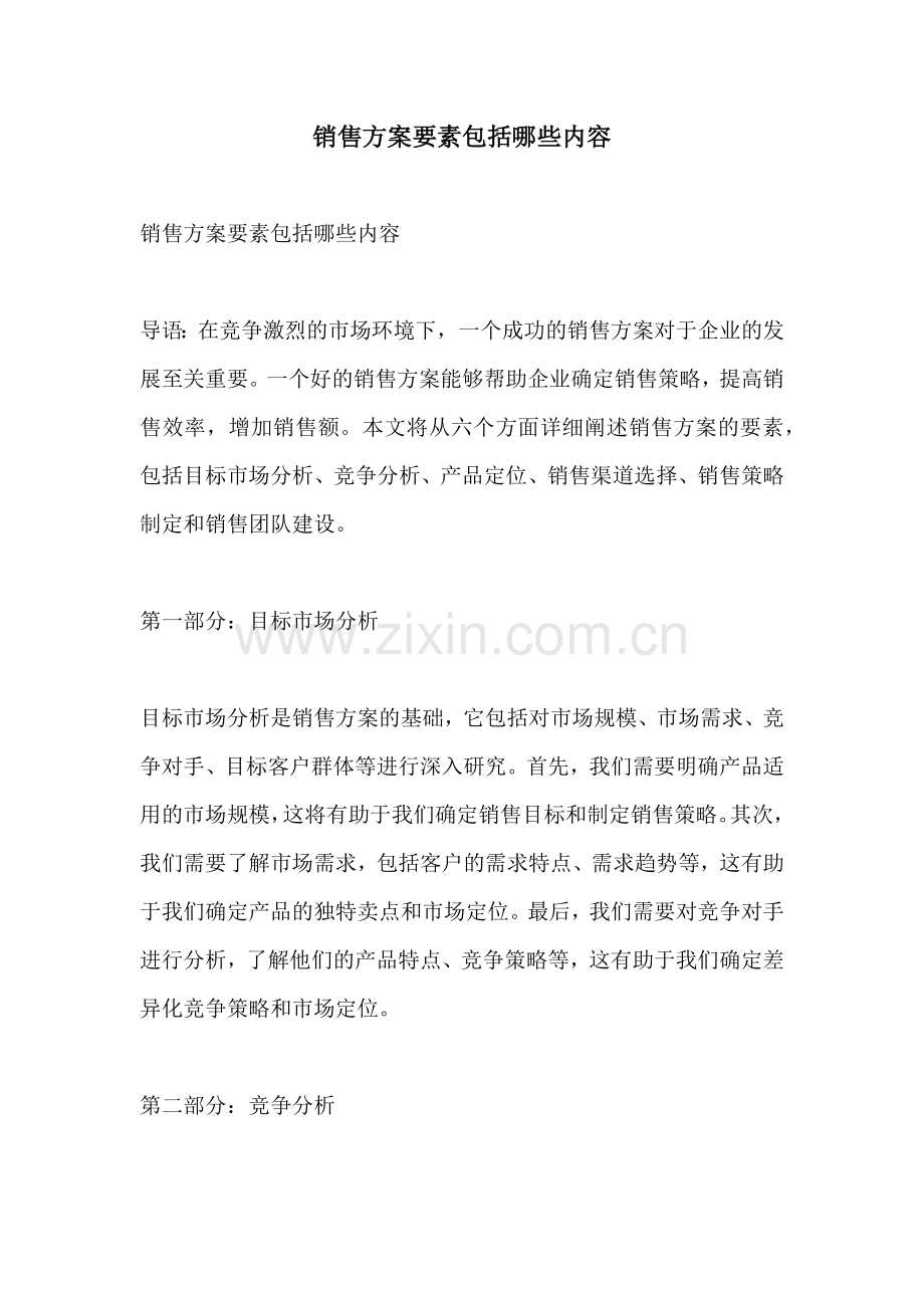 销售方案要素包括哪些内容.docx_第1页