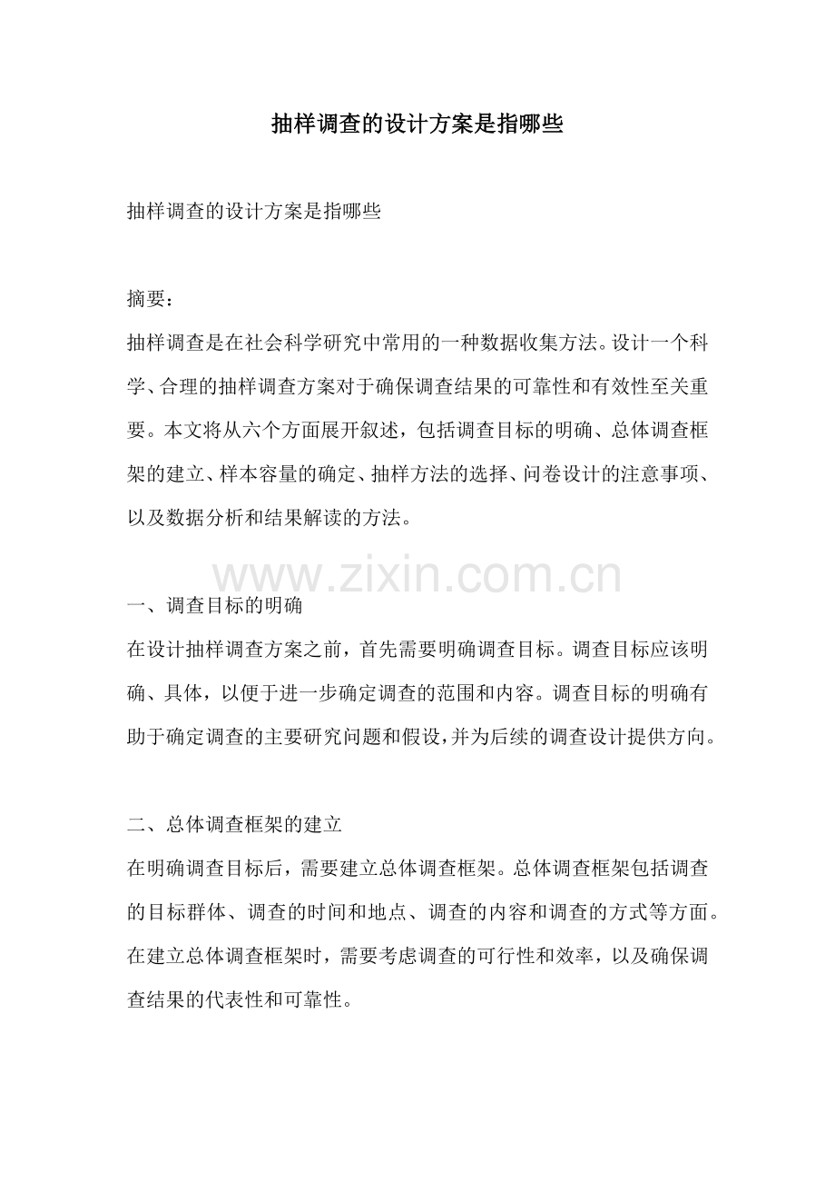 抽样调查的设计方案是指哪些.docx_第1页