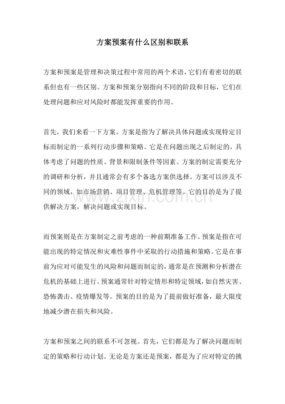 方案预案有什么区别和联系.docx_第1页