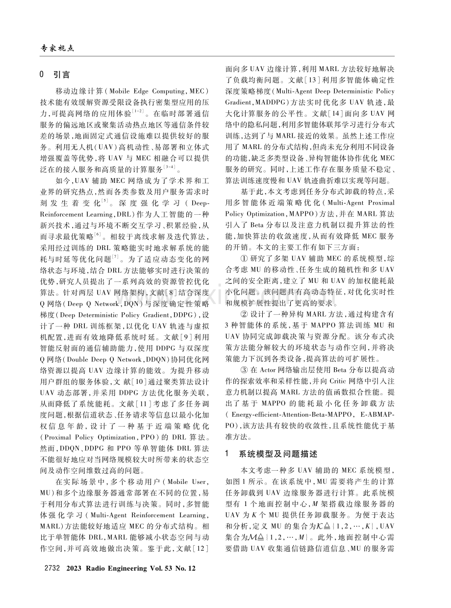 基于多智能体强化学习的多无人机边缘计算任务卸载.pdf_第2页