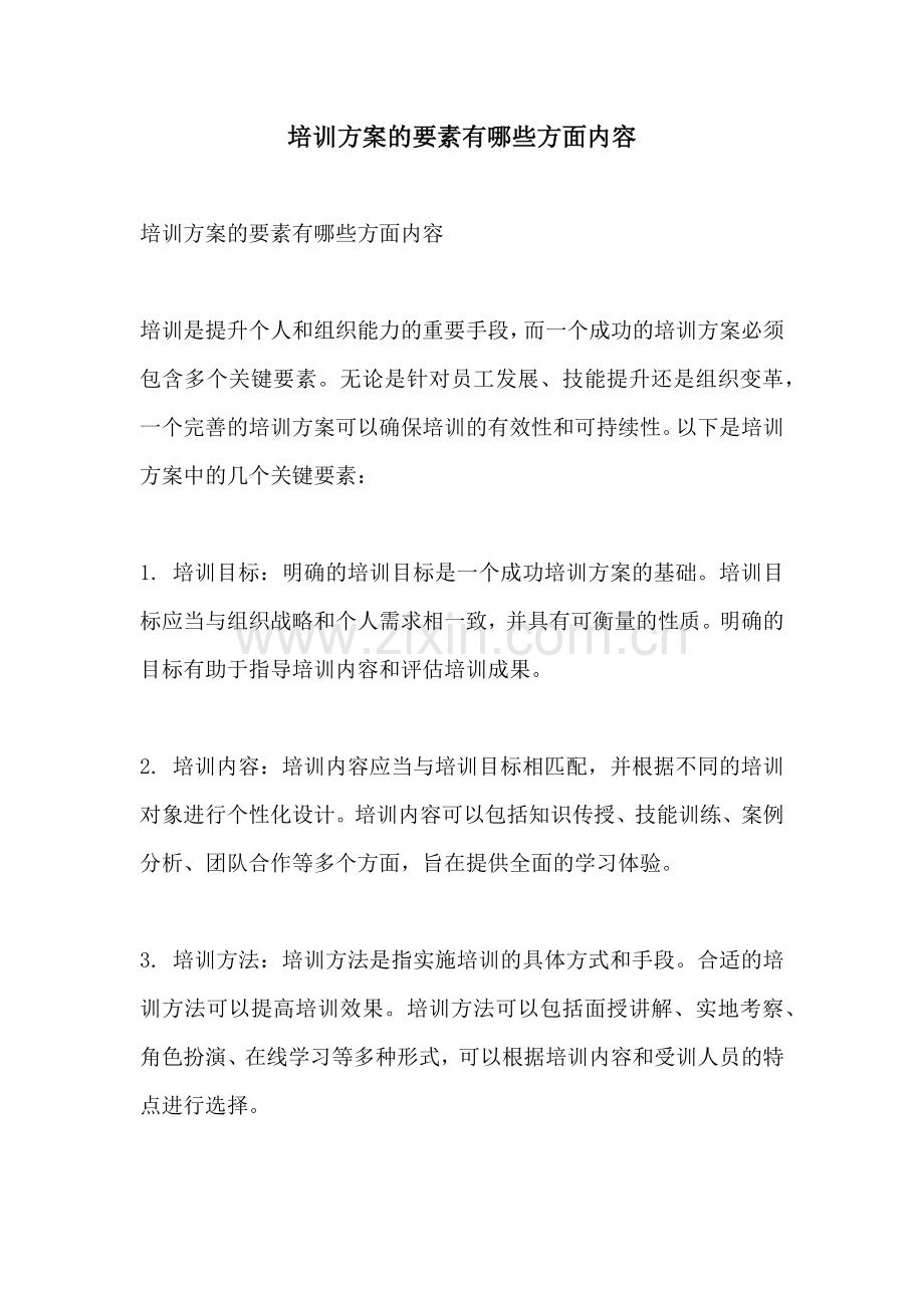 培训方案的要素有哪些方面内容.docx_第1页