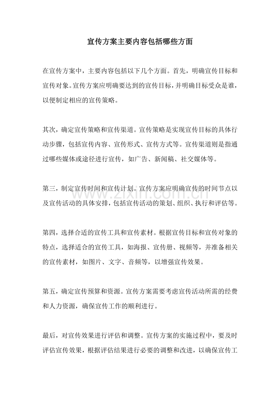 宣传方案主要内容包括哪些方面.docx_第1页