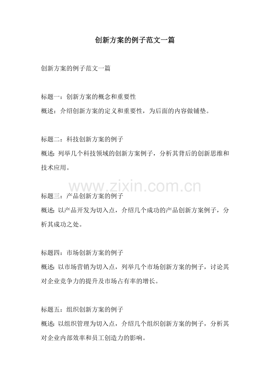 创新方案的例子范文一篇.docx_第1页