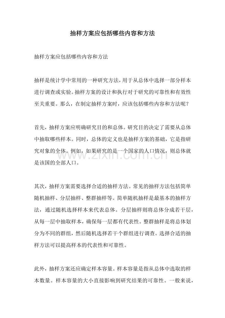 抽样方案应包括哪些内容和方法.docx_第1页