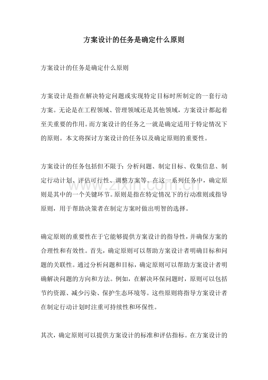 方案设计的任务是确定什么原则.docx_第1页