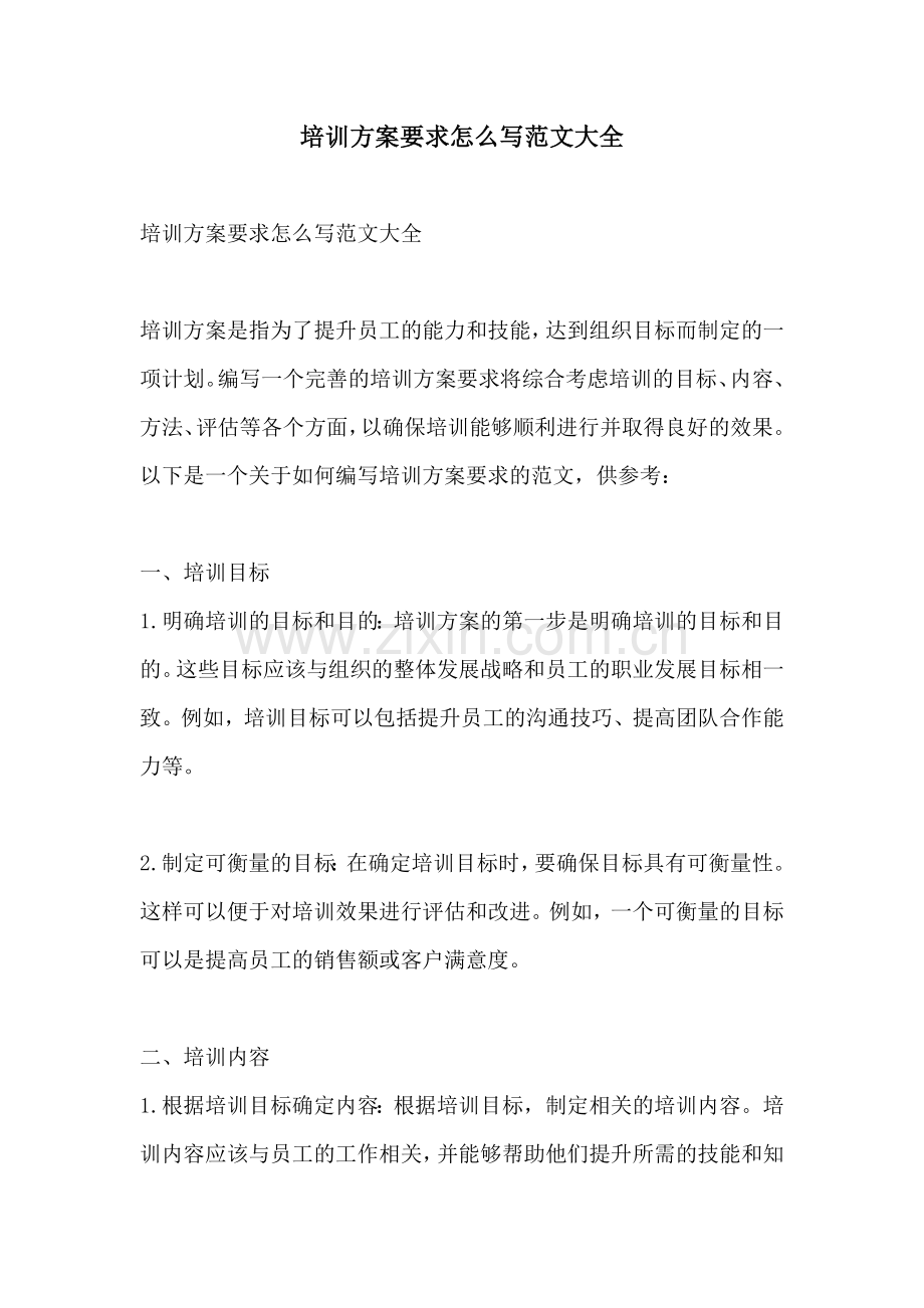 培训方案要求怎么写范文大全.docx_第1页