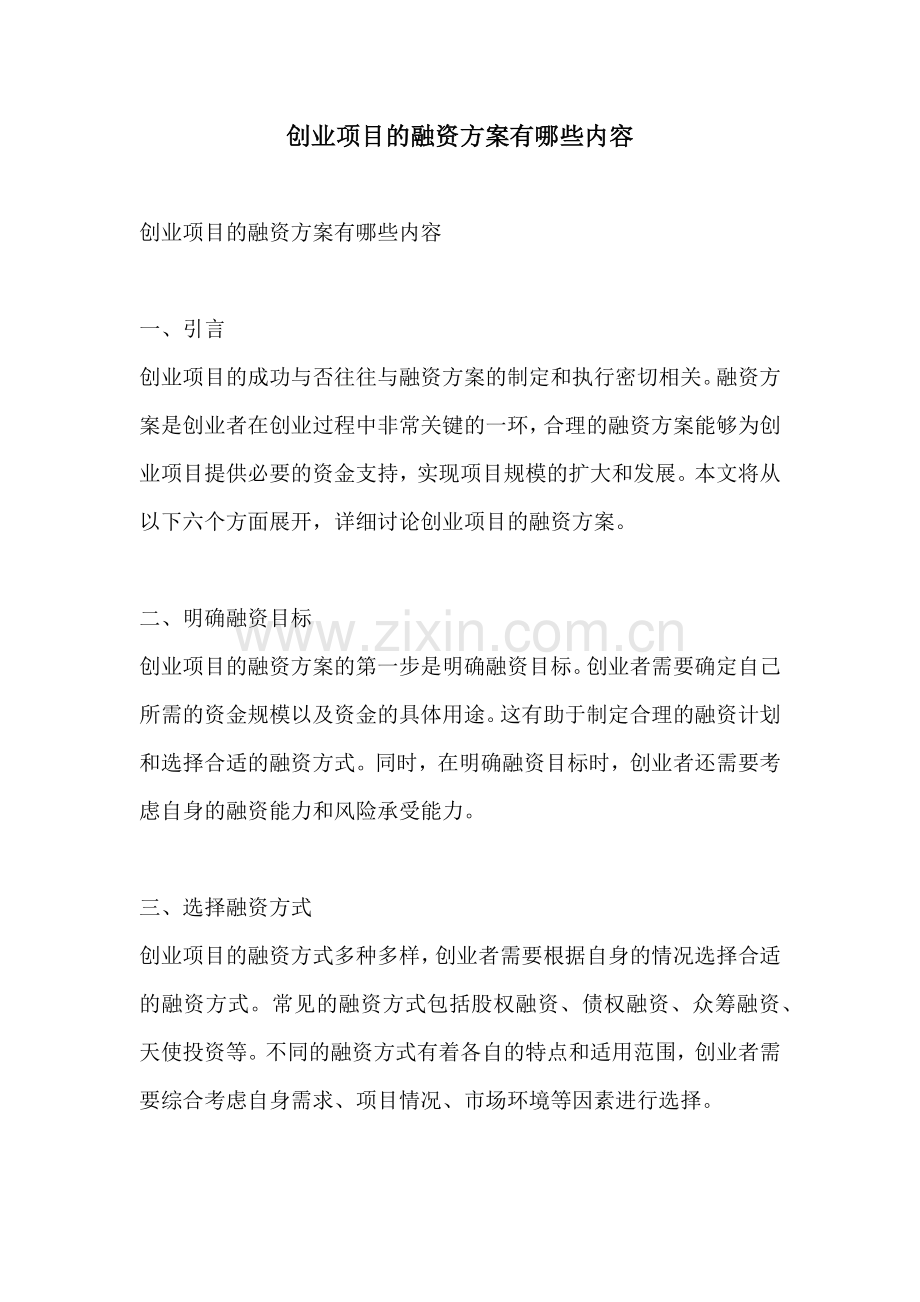 创业项目的融资方案有哪些内容.docx_第1页