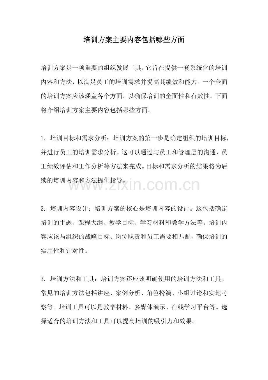 培训方案主要内容包括哪些方面.docx_第1页