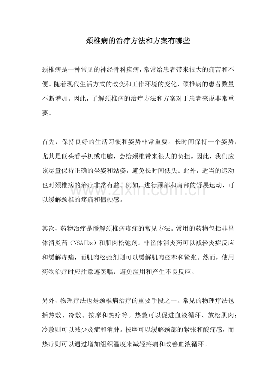 颈椎病的治疗方法和方案有哪些.docx_第1页