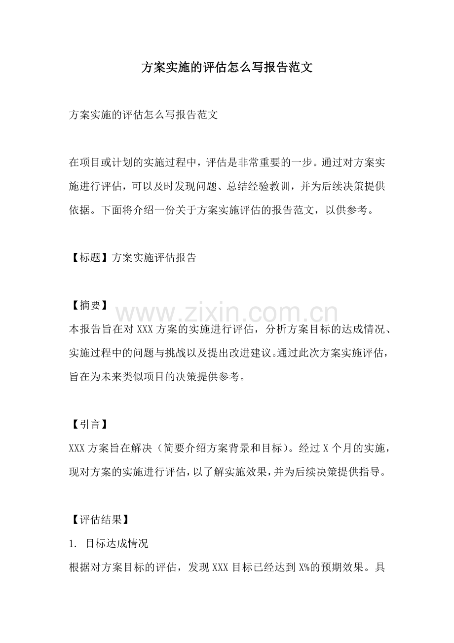 方案实施的评估怎么写报告范文.docx_第1页