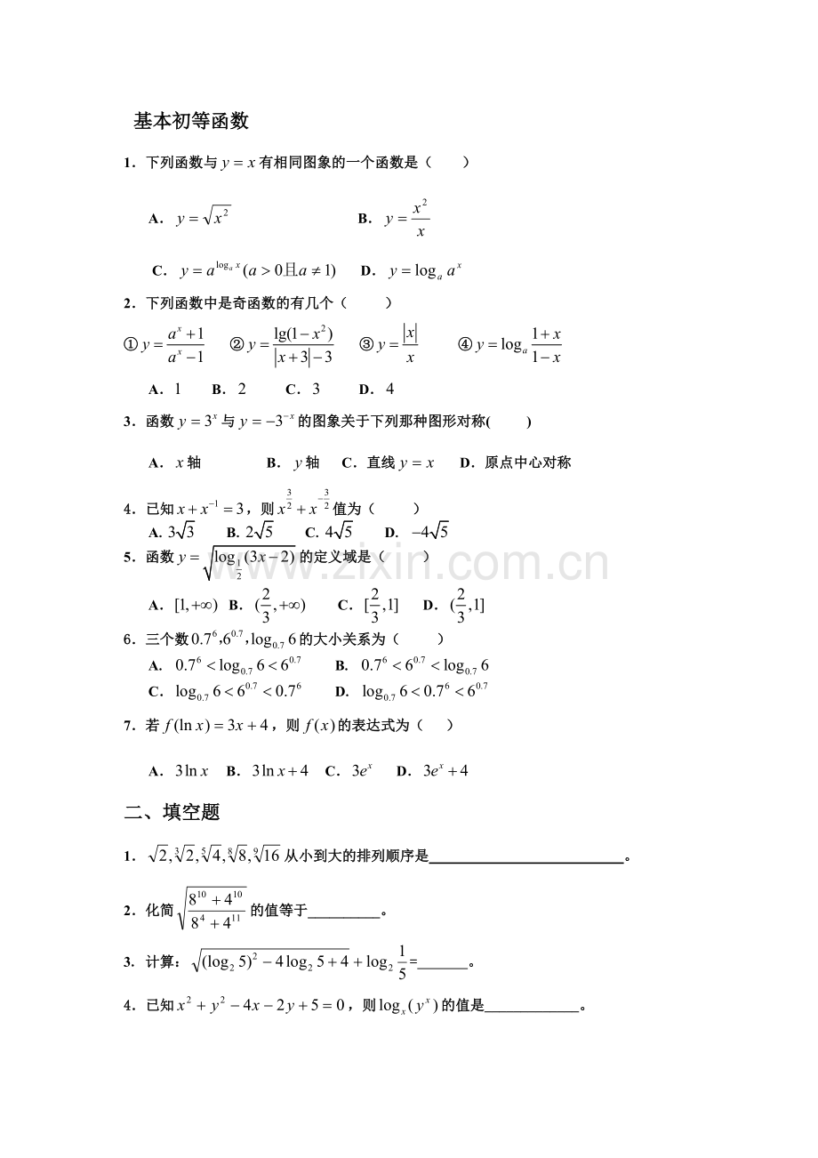 基本初等函数测试题带答案(精华).doc_第1页