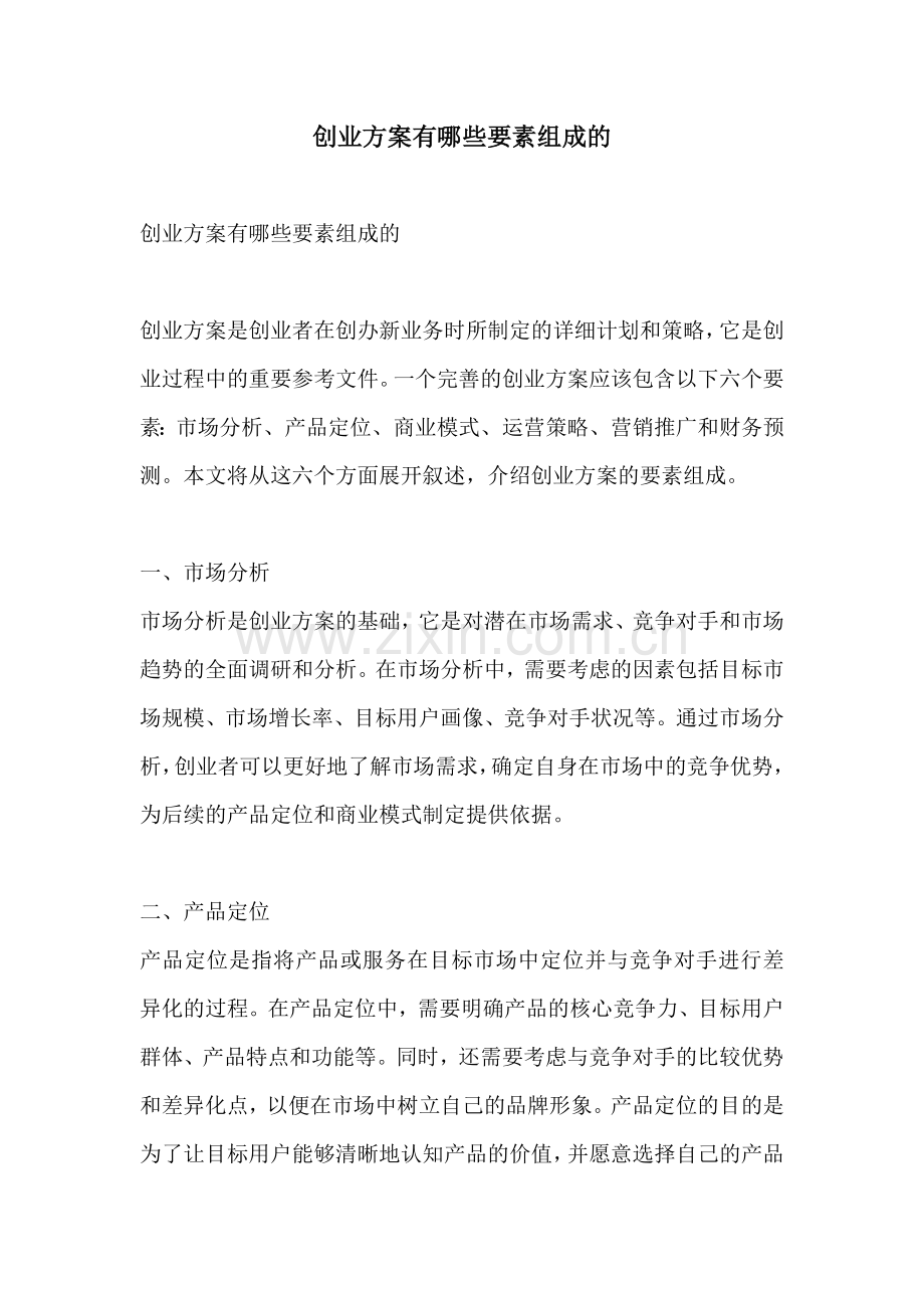 创业方案有哪些要素组成的.docx_第1页