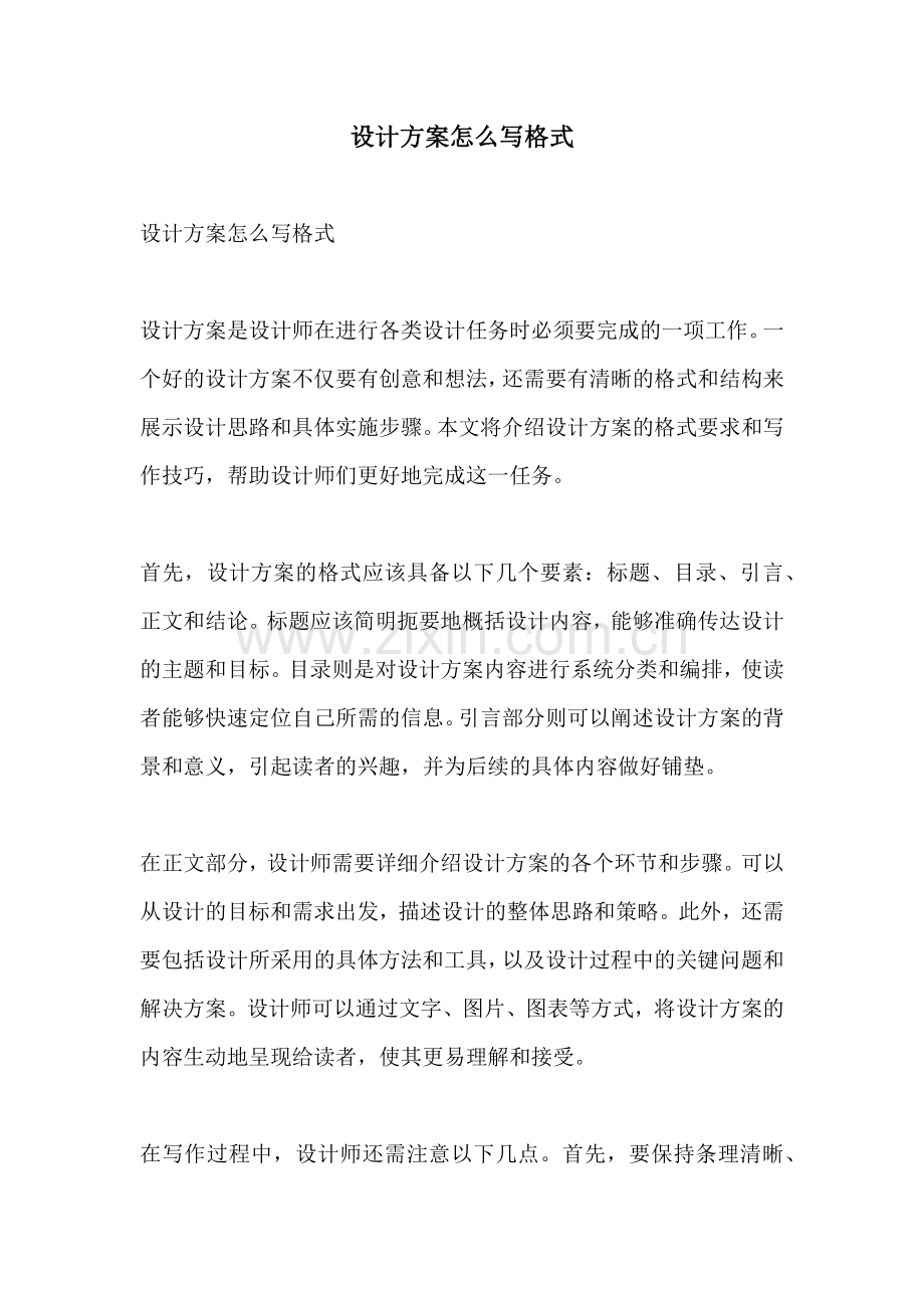 设计方案怎么写格式.docx_第1页