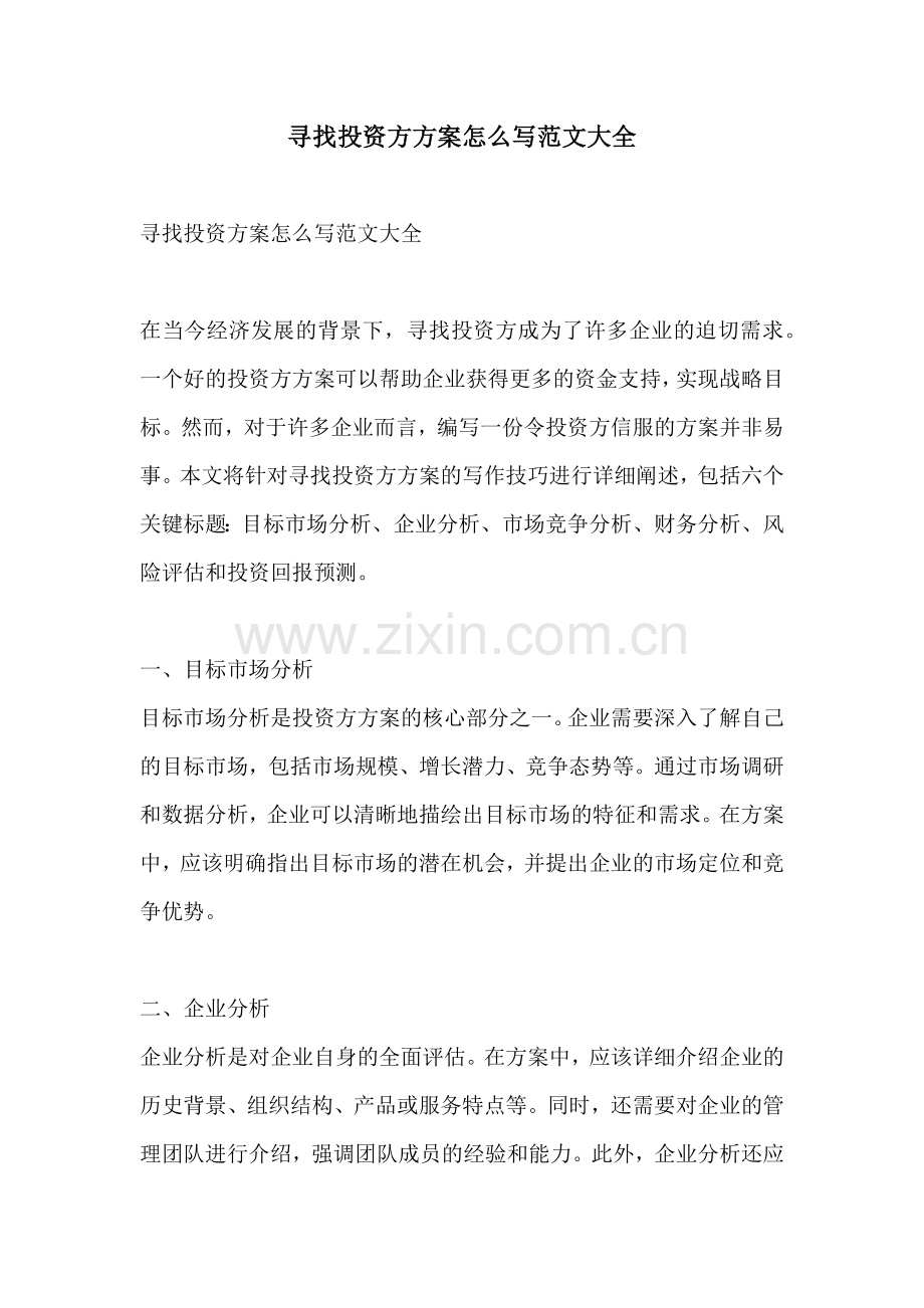 寻找投资方方案怎么写范文大全.docx_第1页