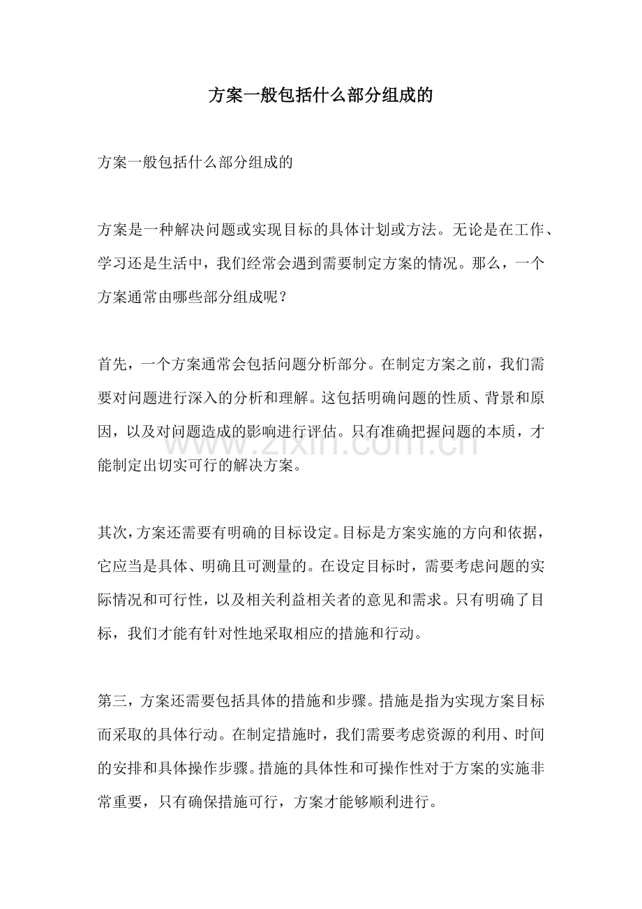 方案一般包括什么部分组成的.docx_第1页