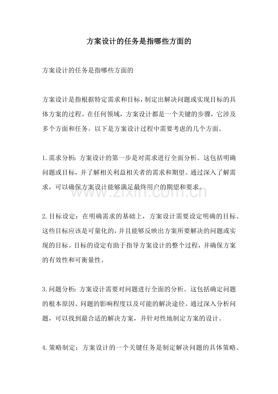 方案设计的任务是指哪些方面的.docx_第1页