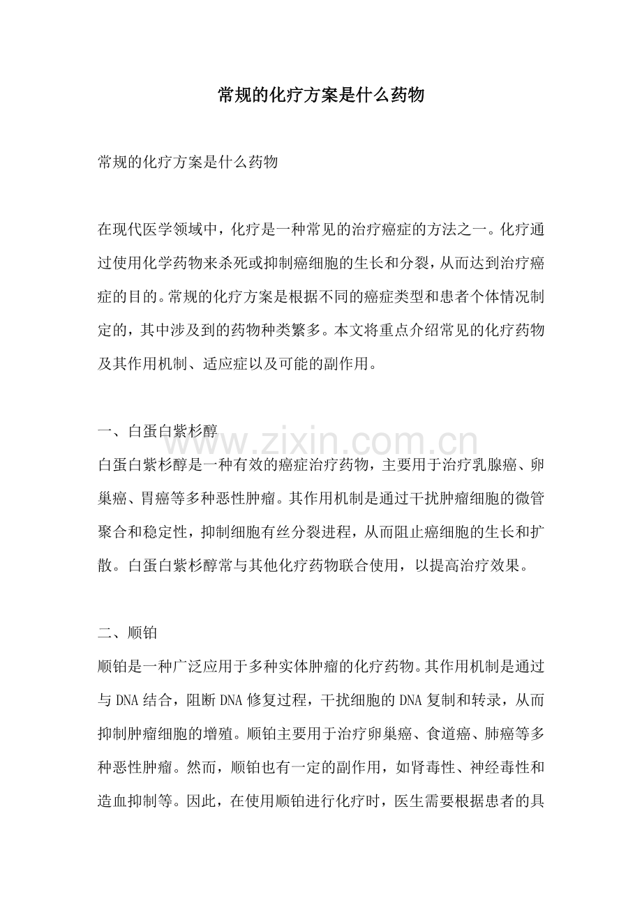 常规的化疗方案是什么药物.docx_第1页