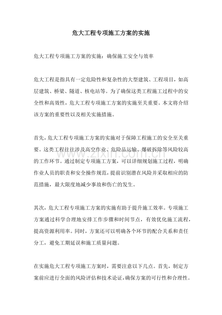 危大工程专项施工方案的实施.docx_第1页