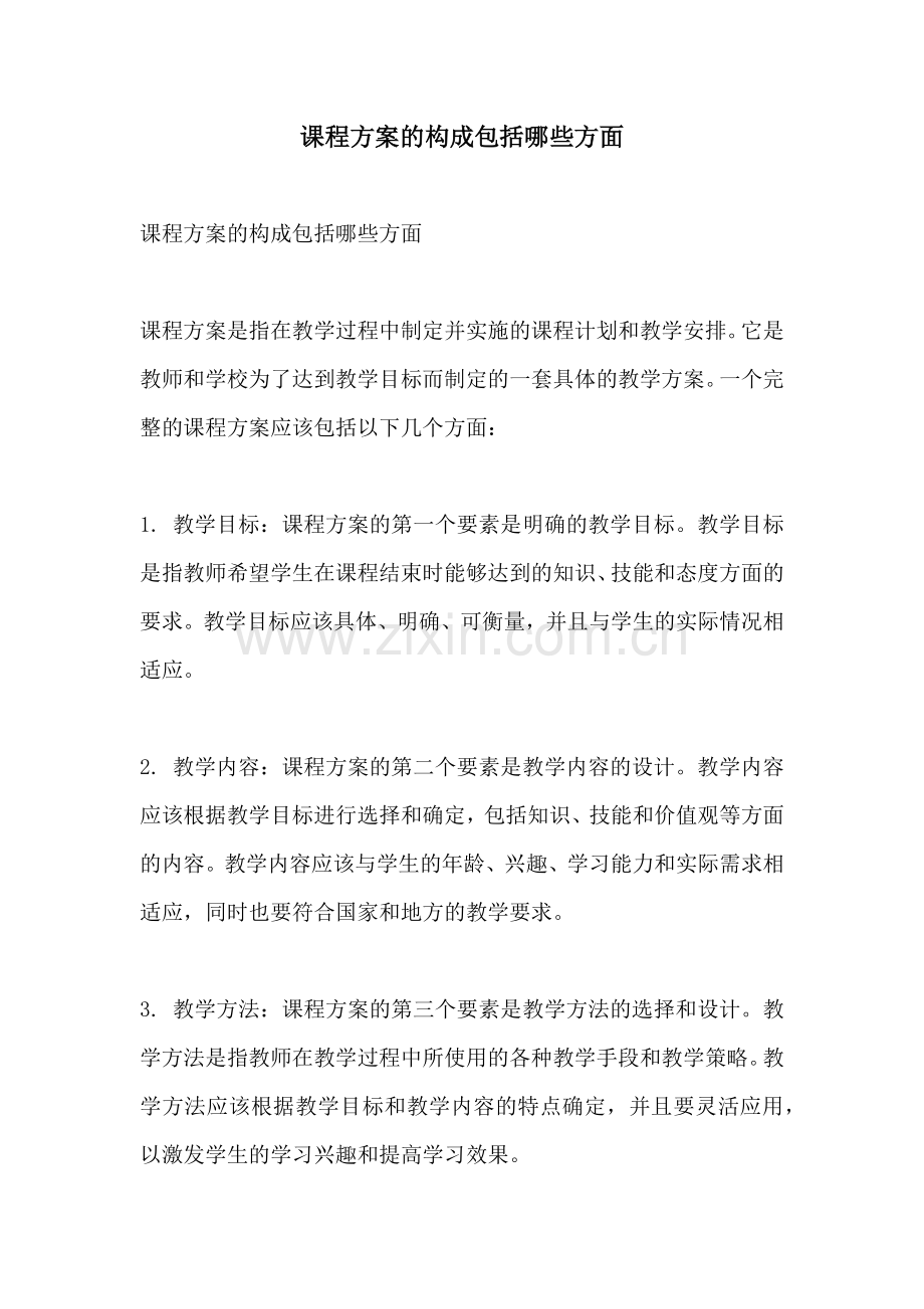 课程方案的构成包括哪些方面.docx_第1页