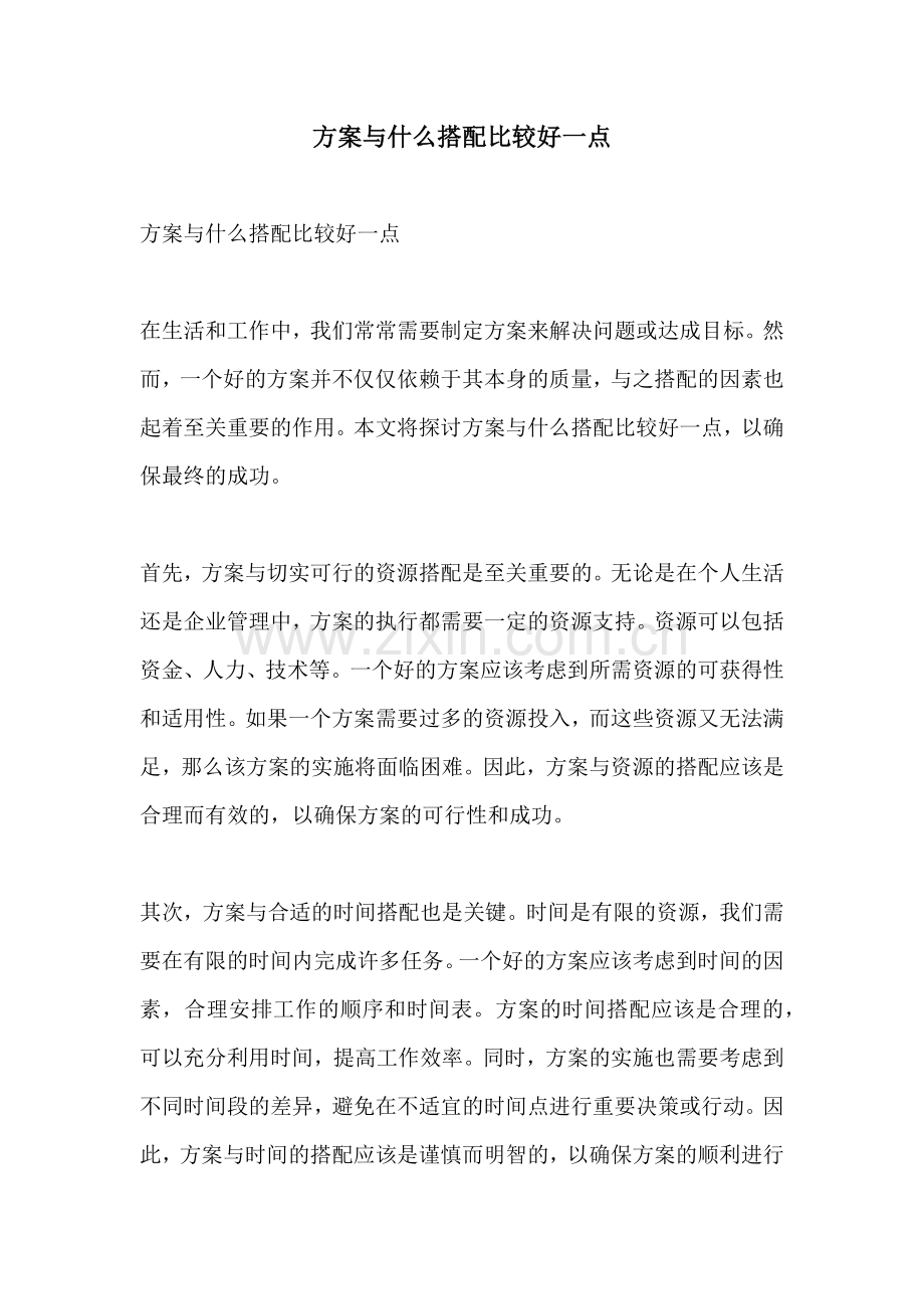 方案与什么搭配比较好一点.docx_第1页