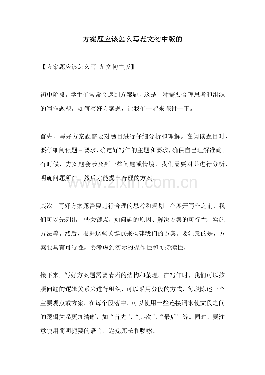 方案题应该怎么写范文初中版的.docx_第1页