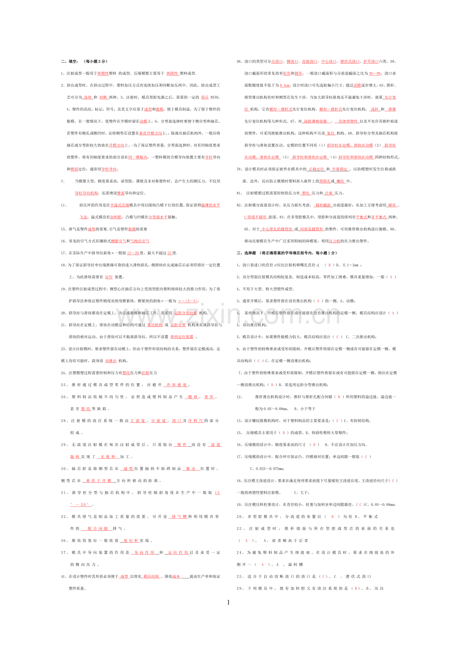 塑料模设计与制造试题库.doc_第1页