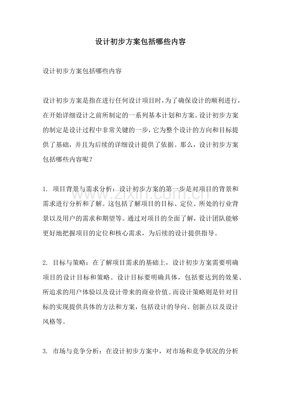 设计初步方案包括哪些内容.docx_第1页